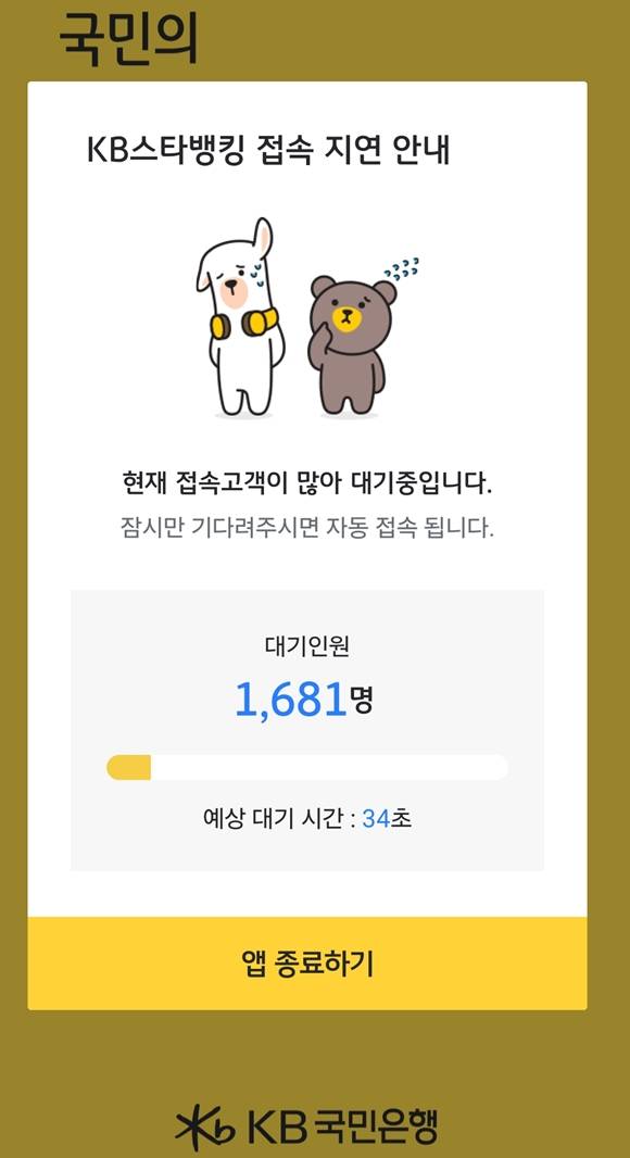 4일 오전 10시께부터 'KB스타뱅킹'에서 접속 지연 또는 중단 현상이 나타나고 있다. /KB스타뱅킹 화면 캡처