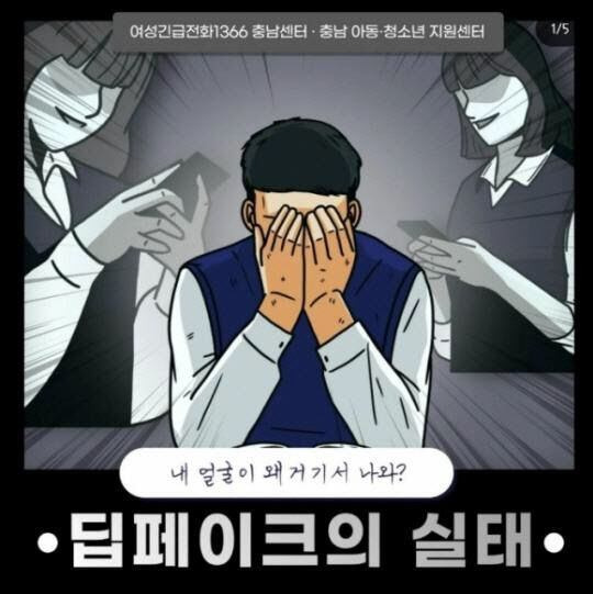 '여성긴급전화 1336' 충남센터가 제작한 카드뉴스. 딥페이크 성범죄 피해자를 남학생으로, 가해자를 여학생으로 묘사해 논란이 일자 센터는 카드뉴스를 삭제하고 사과했다. /여성긴급전화 1336 충남센터 인스타그램