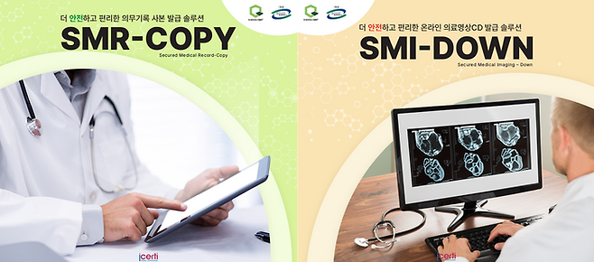 아이서티의 의무기록사본 발급솔루션(SMR-COPY·왼쪽)과 온라인 의료영상 실시간 다운로드 발급 솔루션(SMI-DOWN).