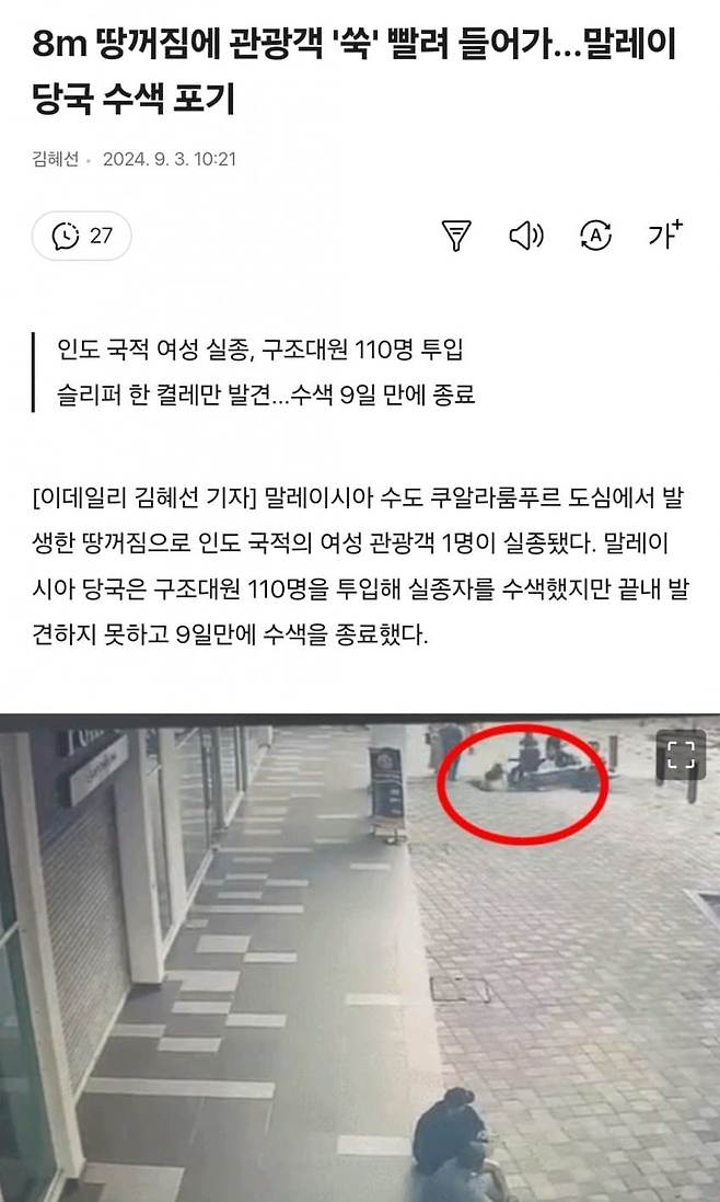 8m 땅꺼짐에 관광객 \'쑥\' 빨려 들어가...말레이 당국 수색 포기