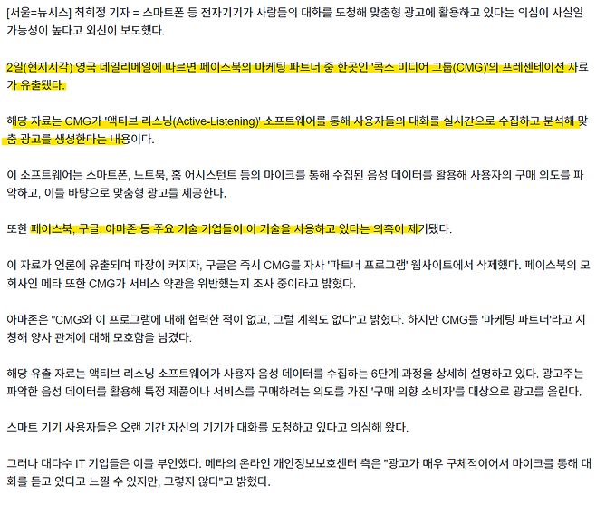 2.png "스마트폰이 대화 엿들어"…페북·구글 \'맞춤형 광고\' 비밀 밝혀지나