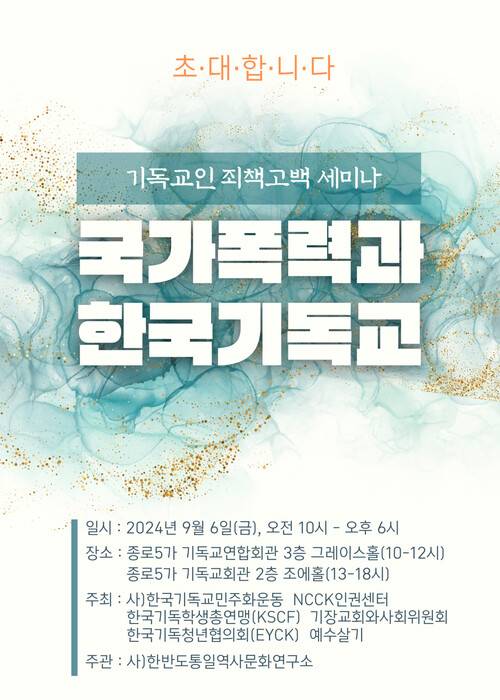‘국가폭력과 한국기독교 기독교인 죄책 고백 세미나’ 포스터