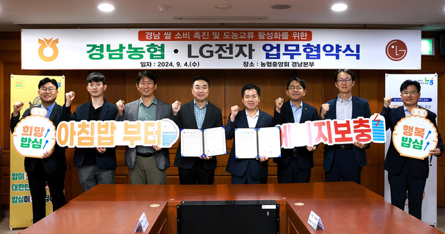 경남농협본부가 4일 LG전자 창원 스마트파크와 범국민 아침밥 먹기 운동과 도농교류 활성화를 위한 상생발전 업무협약을 하고 있다.