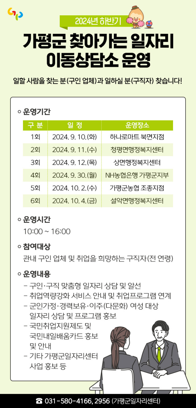 ▲가평군은 오는 10일부터 ‘2024년 하반기 찾아가는 일자리 이동상담소’를 운영한다.ⓒ가평군