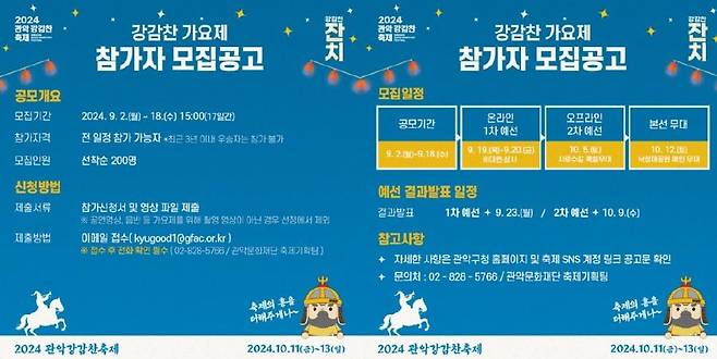 강감찬 가요제 참가자 모집공고 [관악구 제공. 재판매 및 DB 금지]