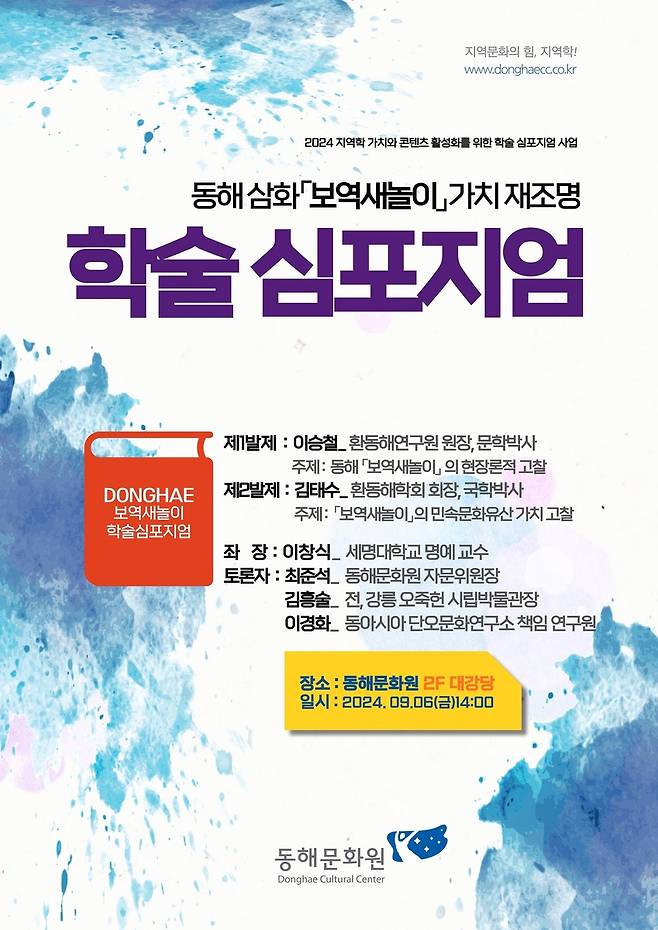보역새놀이 학술 심포지엄 [동해시 제공. 재판매 및 DB 금지]