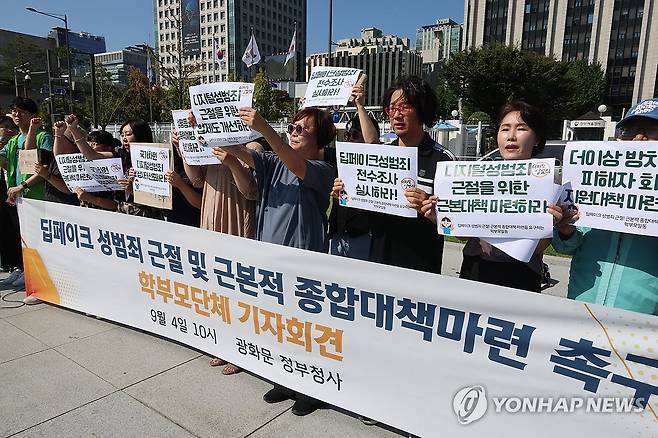 '딥페이크 성범죄 근절 및 근본적 종합대책 마련 촉구한다!' (서울=연합뉴스) 이정훈 기자 = 학부모단체가 4일 서울 종로구 정부서울청사 앞에서 기자회견을 열고 딥페이크 성범죄 근절 및 근본적 종합대책 마련을 촉구하고 있다. 2024.9.4 uwg80@yna.co.kr