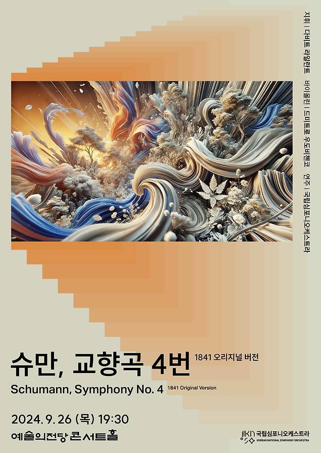 국립심포니오케스트라 '슈만, 교향곡 4번' 연주회 포스터 [국립심포니오케스트라 제공. 재판매 및 DB 금지]