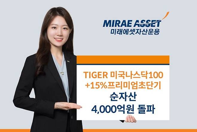 ‘TIGER 미국나스닥100+15%프리미엄초단기 ETF’의 순자산이 4000억원을 돌파했다. ⓒ미래에셋자산운용