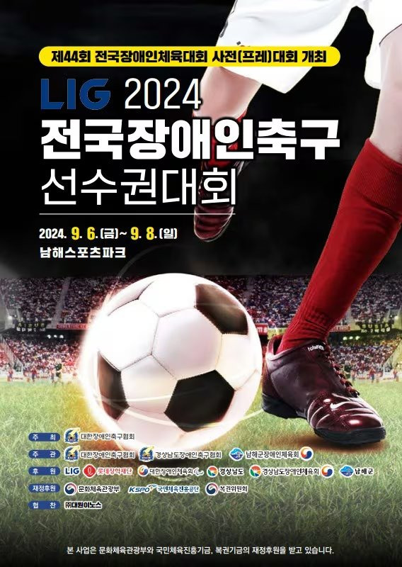 2024 LIG 전국장애인축구선수권대회 포스터. 대한장애인축구협회 제공