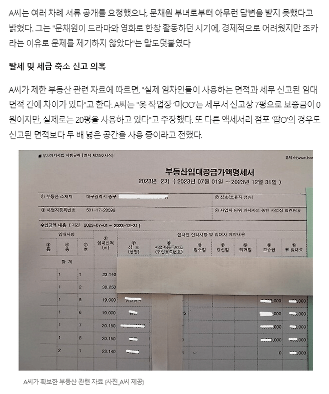 5.png [단독] 배우 문채원, ‘부동산 임대수익 은닉·탈세’ 의혹 제기