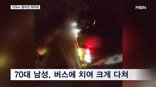 버스에 치인 70대, 병원 13곳 이송 거부 …120㎞ 떨어진 원주로 [MBN 뉴스7].mp4_20240905_194148.017.jpg 버스에 치인 70대, 병원 13곳 \'이송 거부\' / MBN 뉴스