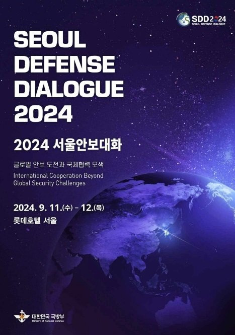 2024 서울안보대화 행사 포스터. 자료=국방부 제공