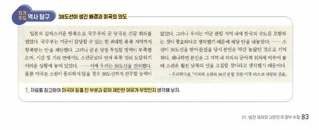 한국학력평가원 고등학교 한국사 2 교과서 83쪽에 38도선에 관한 탐구자료가 제시돼 있다. 민족문제연구소 제공