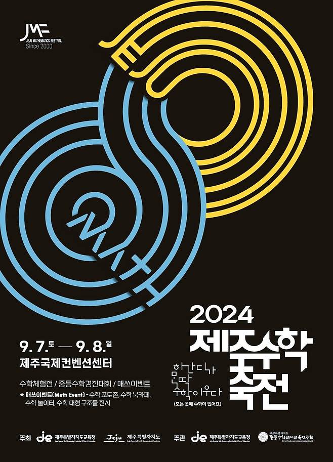 2024 제주수학축전 [제주도교육청 제공. 재판매 및 DB 금지]