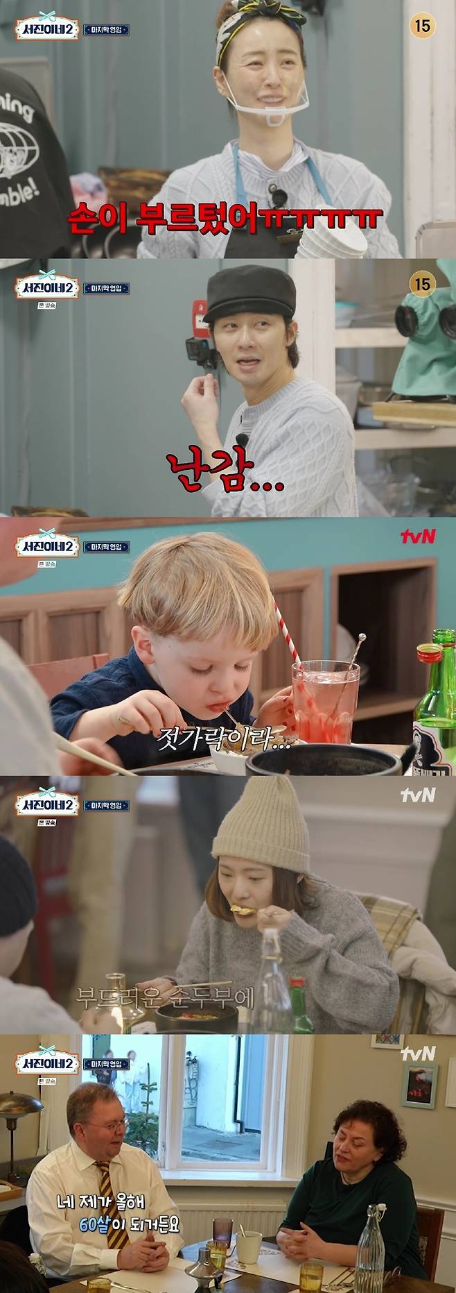 tvN ‘서진이네2’ 사진 | tvN