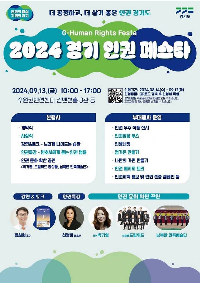 2024 경기 인권 페스타 안내 포스터