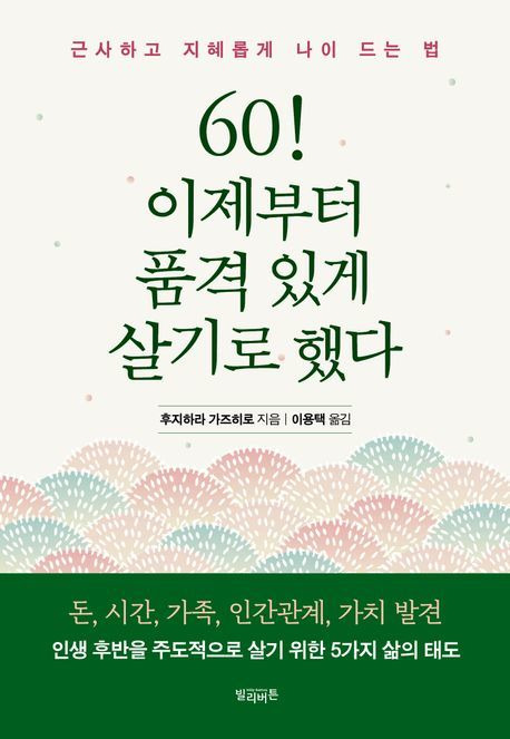 [서울=뉴시스] 60! 이제부터 품격 있게 살기로 했다(사진=빌리버튼 제공) 2024.09.06. photo@newsis.com *재판매 및 DB 금지