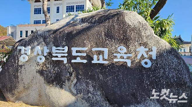 경상북도교육청. 이규현 기자