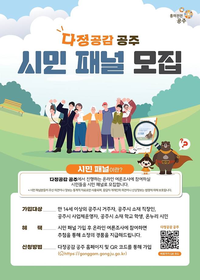 '다정공감 공주' 시민패널 모집 포스터 [충남 공주시 제공. 재판매 및 DB 금지]