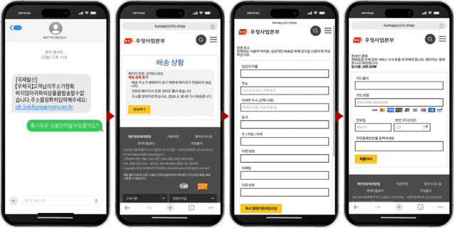 우체국 배송조회 사기 문자 개인정보 탈취 이미지 (사진=누리랩)