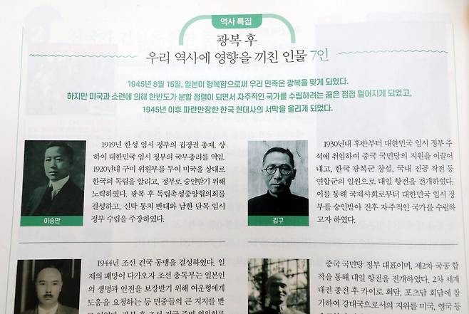 지난달 30일 공개된 한국학력평가원의 고등학교 한국사 교과서. 이 교과서는 ‘광복 후 우리 역사에 영향을 끼친 인물 7인’을 실었는데, 이승만 전 대통령 사진이 제일 앞에 나온다. 연합뉴스