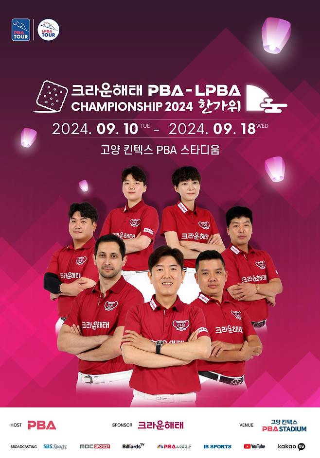 '크라운해태 PBA-LPBA 챔피언십 2024 한가위'가 오는 10일 열린다. 사진=PBA