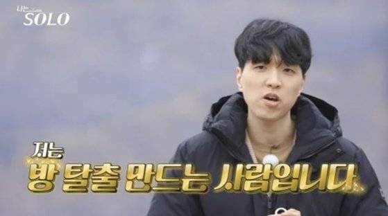 '나는 솔로'에 출연한 '에베레스트 이스케이프' 정주영 대표. 정 대표는 “방탈출 하러 왔다가 저를 알아보고 깜짝 놀라기도 하시고, 인사도 해 주신다”며 “오히려 재밌어 해주셔서 방탈출을 즐기는데 더 도움이 된다”고 말했다. SBS Plus 방송 갈무리.