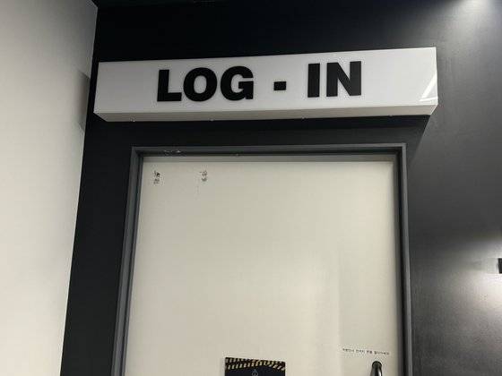 '로그인'이 써진 문을 열고 입장하면 새로운 세계가 펼쳐진다. 사진 선희연 기자