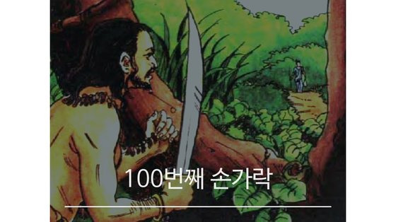 100번째 희생양을 찾고 있는 앙굴리 말라. 저 멀리서 사람이 나타났다. 백성호 기자