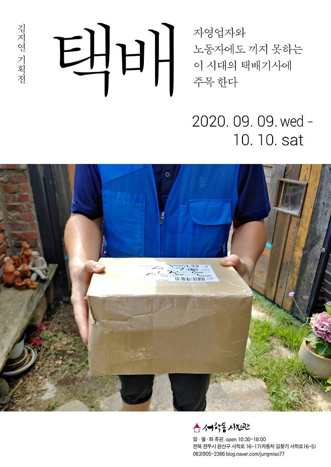 ▲'택배' 사진전 포스터