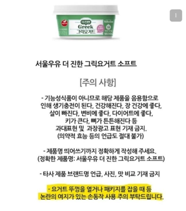 서울우유는 그릭요거트를 홍보하는 과정에서 ‘여성 혐오’ 논란에 휩싸였다. (SNS 화면 갈무리)