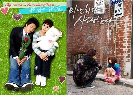 드라마 '내 이름은 김삼순', '미안하다, 사랑한다' 포스터