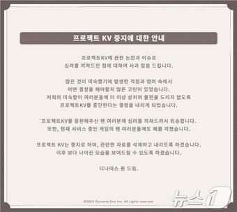 디나미스원 프로젝트KV 중단 공지(X·옛 트위터 갈무리)