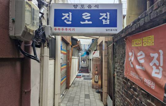 진로집은 대전 두부두루치기의 원조로 중구 대흥동 골목에서 60년째 영업을 하고 있다. 김재근 선임기자