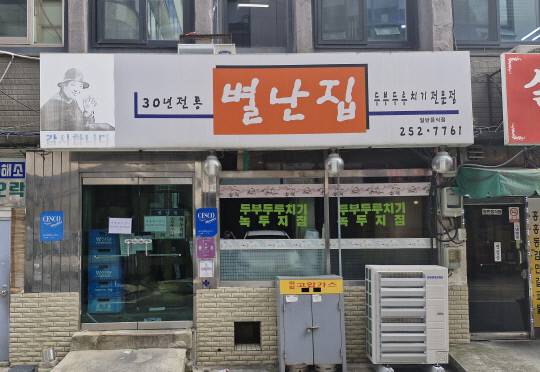 동구 정동 대전역 앞의 별난집은 두부두루치기와 녹두지짐 맛집이다. 김재근 선임기자