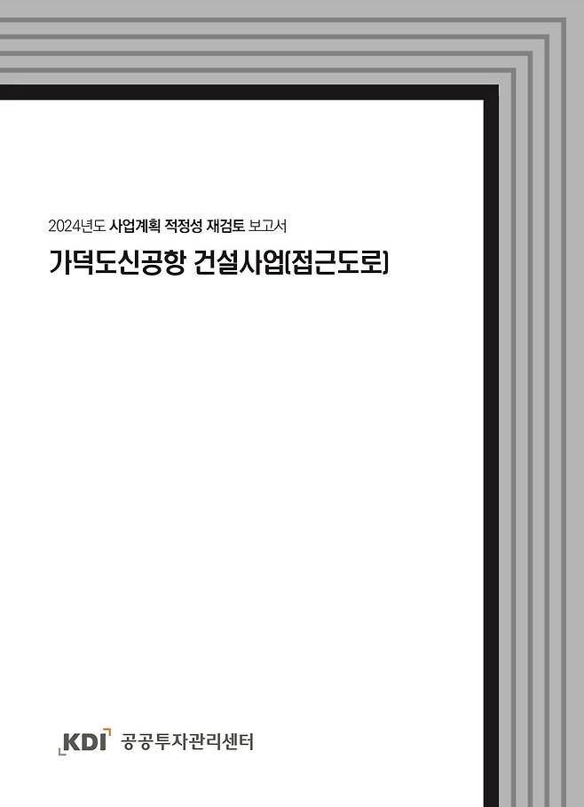 IMG_6878.jpeg 가덕도신공항 접근도로 적정성재검토 보고서