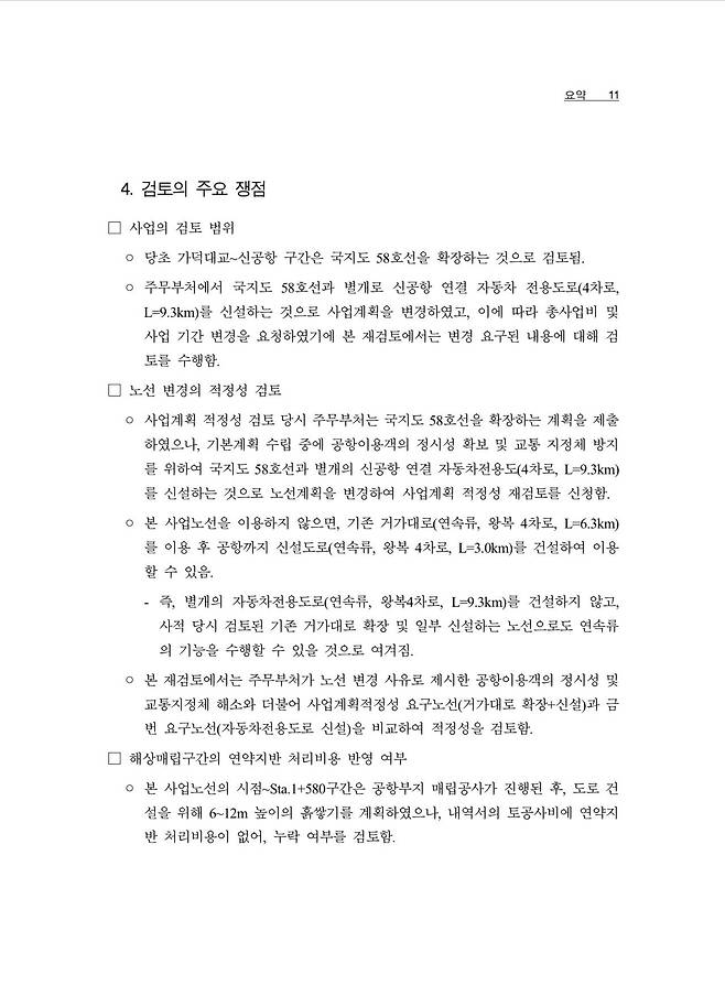 IMG_6888.jpeg 가덕도신공항 접근도로 적정성재검토 보고서