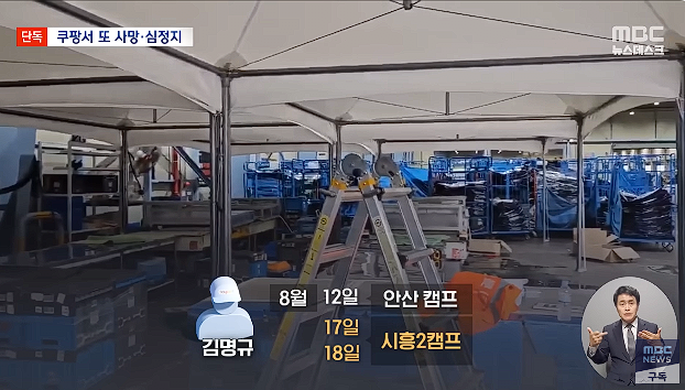 image.png MBC]쿠팡 시흥2캠프 일용직 사망 일주일 뒤엔 심정지 2024.09.07