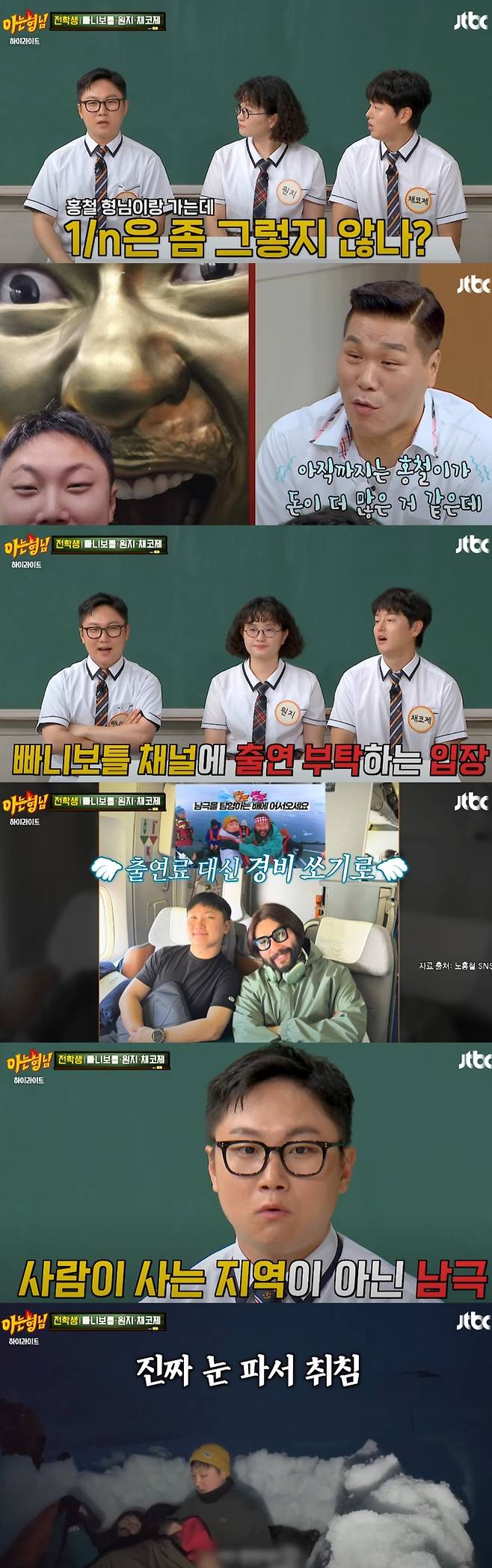 빠니보틀이 남극 여행 경비를 전부 부담한 이유를 밝혔다. 유튜브 채널 '아는 형님' 캡처