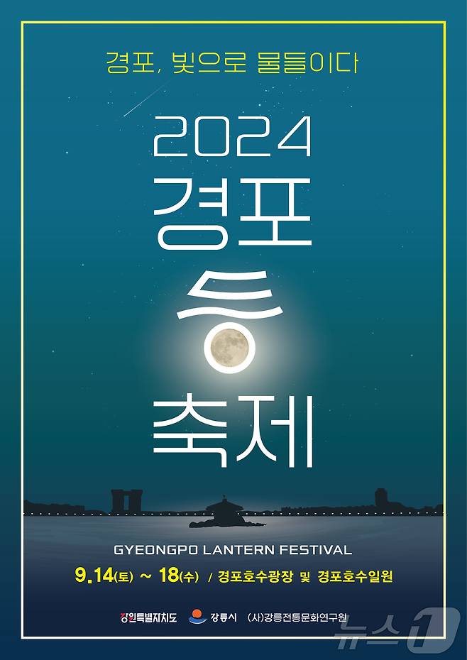 추석 연휴인 오는 14~18일 강원 강릉 경포호수 일대에서 '2024 경포 등 축제'가 열린다. '경포, 빛으로 물들이다'를 슬로건으로 열리는 올해 축제는 9000개의 등이 호수를 둘러 장관을 연출한다. 사진은 행사 포스터.(강릉시 제공) 2024.9.9/뉴스1