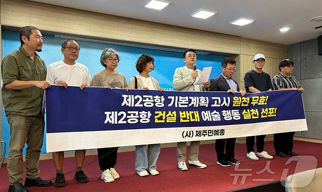 제주민예총이 9일 제주도의회 도민카페에서 기자회견을 열고 제주 제2공항 기본계획 고시를 반대하고 있다.2024.9.9/뉴스1 ⓒ News1 홍수영 기자