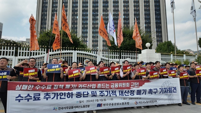 전국사무금융서비스노동조합, 전국금융산업노동조합, 카드사노동조합협의회는 9일 정부서울청사 앞에서 집회를 열고 카드 수수료 추가 인하를 즉시 중단하고 주기적인 재산정 제도도 폐기할 것을 촉구했다. /전국사무금융서비스노동조합