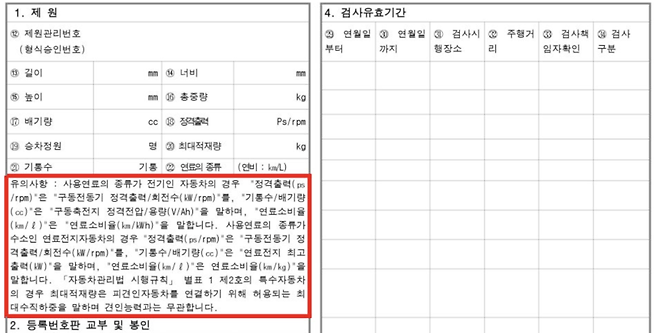 현재 사용하고 있는 자동차 등록증은 내연기관은 물론 전기차(BEV), 플러그인하이브리드(PHEV) 등 연료의 타입을 구분하지 않고 동일한 서식을 갖고 있다.