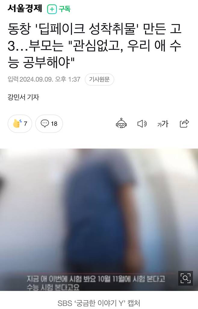 딥페이크 만든 고3부모 “관심없고 우리애 수능 공부해야함”