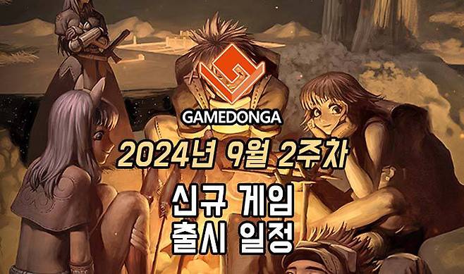 9월 2주차 신작 게임 출시 목록