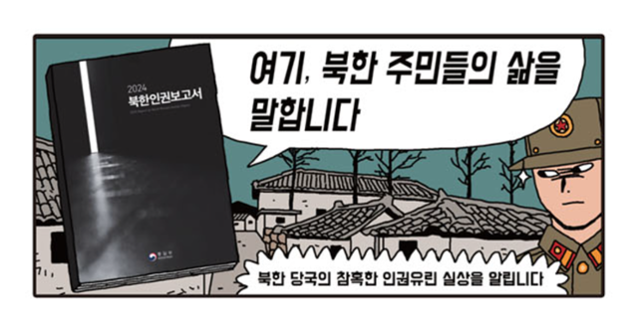 9일 대한민국 정책브리핑 홈페이지에 문화체육관광부가 작성한 "‘2024북한인권보고서’로 북한 주민들의 삶을 말합니다"라는 제목의 웹툰이 게시돼있다. 대한민국 정책브리핑 홈페이지 캡처
