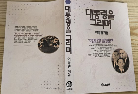 이동원 외무부 장관의 회고록 『대통령을 그리며』. 이 장관은 재임 기간에 베트남 파병과 한일 국교 정상화를 성사시켜 추진력을 인정받았다.