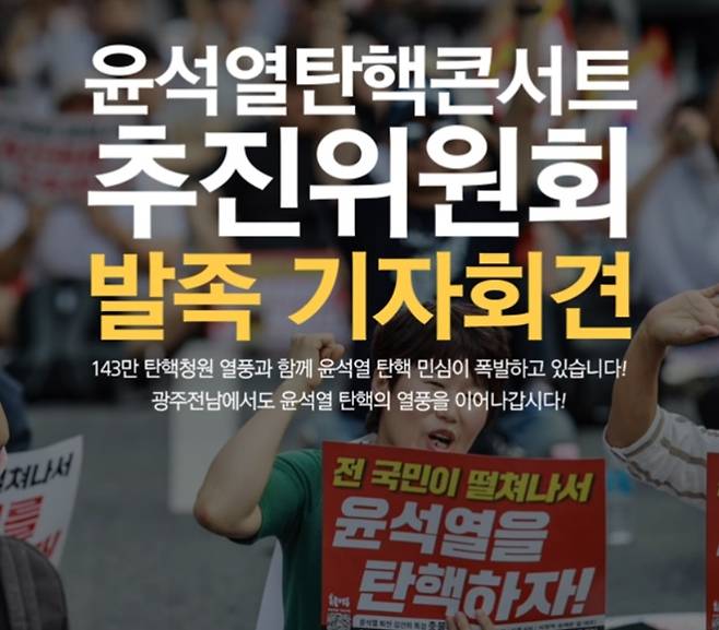 ▲ 오는 10일 광주광역시의회에서 출범 기자회견을 여는 윤석열탄핵콘서트 추진위원회 [윤석열탄핵콘서트 추진위]