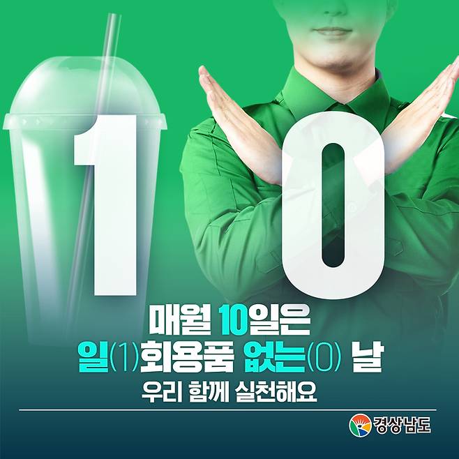 10일 ‘1회용품 없는 날’ 홍보물. 경남도 제공